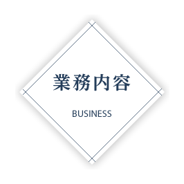 業務内容 BUSINESS