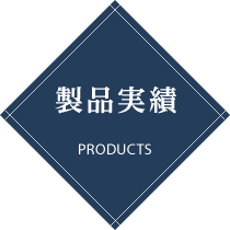 製品実績 PRODUCTS