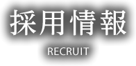 採用情報 RECRUIT